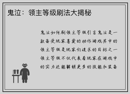 鬼泣：领主等级刷法大揭秘
