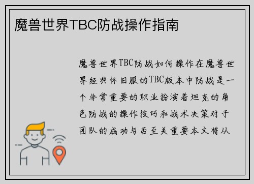 魔兽世界TBC防战操作指南