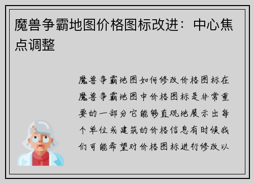 魔兽争霸地图价格图标改进：中心焦点调整