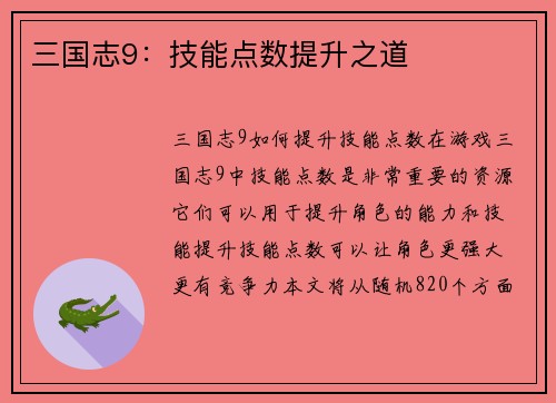 三国志9：技能点数提升之道