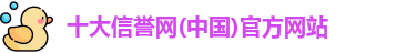 十大信誉网